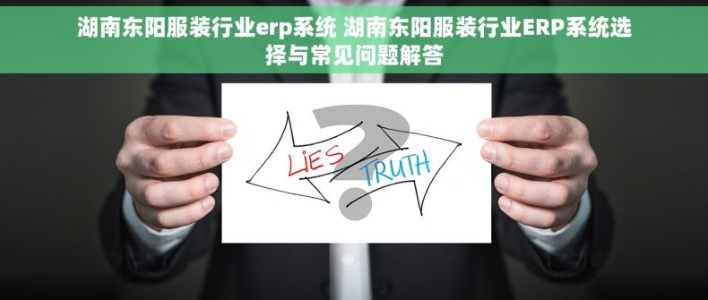 湖南东阳服装行业erp系统 湖南东阳服装行业ERP系统选择与常见问题解答