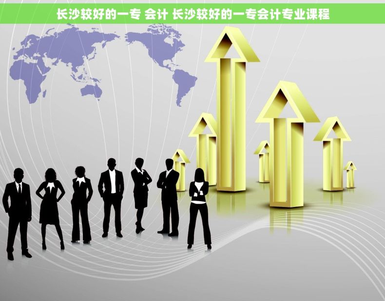 长沙较好的一专 会计 长沙较好的一专会计专业课程