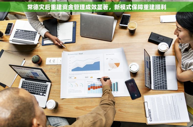 常德灾后重建资金管理成效显著，新模式保障重建顺利