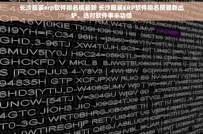 长沙服装erp软件排名榜最新 长沙服装ERP软件排名榜最新出炉，选对软件事半功倍