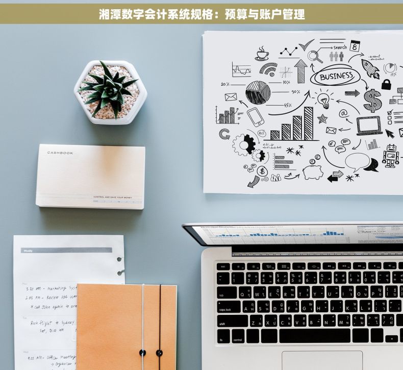 湘潭数字会计系统规格：预算与账户管理