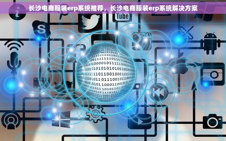 长沙电商服装erp系统推荐，长沙电商服装erp系统解决方案