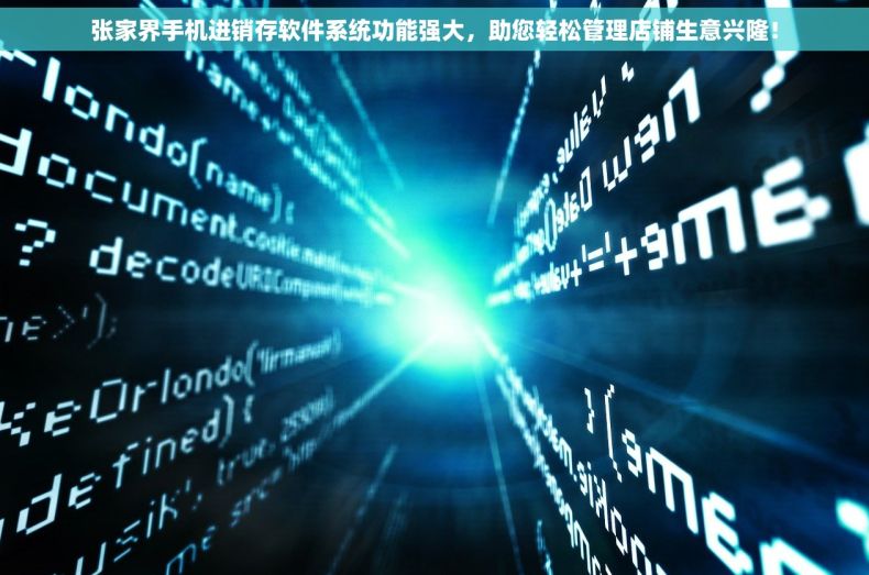 张家界手机进销存软件系统功能强大，助您轻松管理店铺生意兴隆！