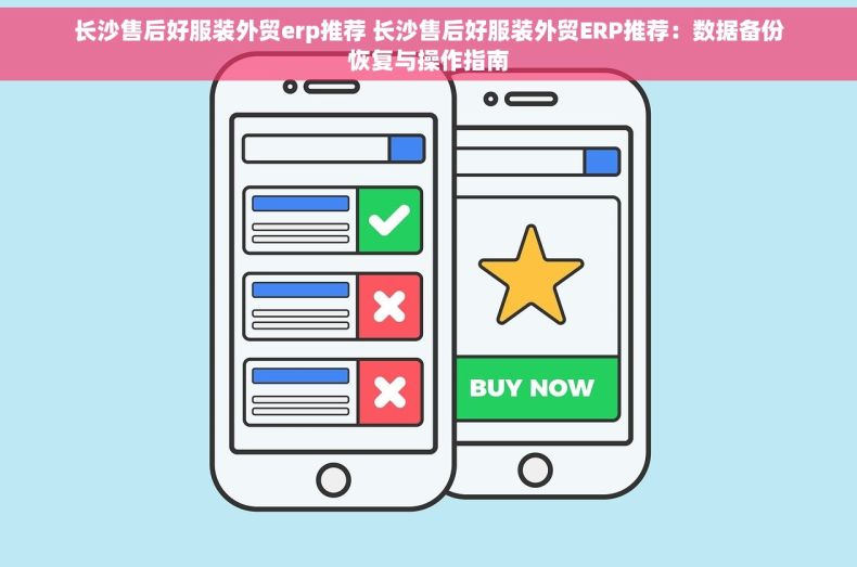 长沙售后好服装外贸erp推荐 长沙售后好服装外贸ERP推荐：数据备份恢复与操作指南