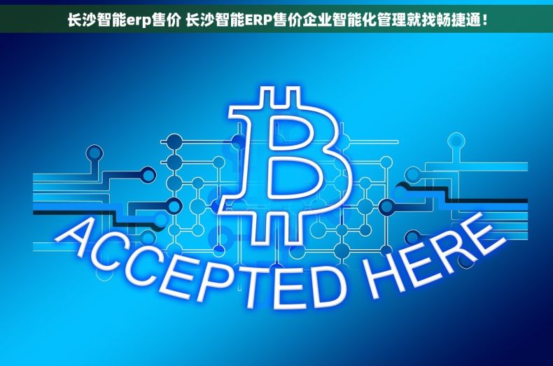 长沙智能erp售价 长沙智能ERP售价企业智能化管理就找畅捷通！