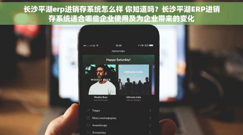 长沙平湖erp进销存系统怎么样 你知道吗？长沙平湖ERP进销存系统适合哪些企业使用及为企业带来的变化