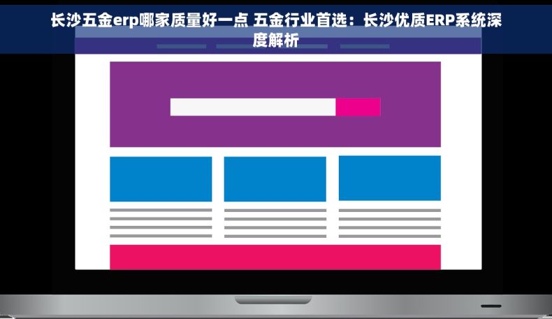 长沙五金erp哪家质量好一点 五金行业首选：长沙优质ERP系统深度解析