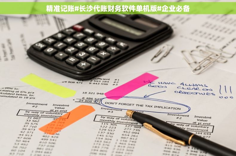 精准记账#长沙代账财务软件单机版#企业必备