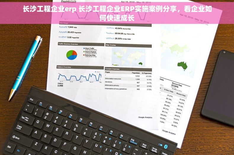 长沙工程企业erp 长沙工程企业ERP实施案例分享，看企业如何快速成长