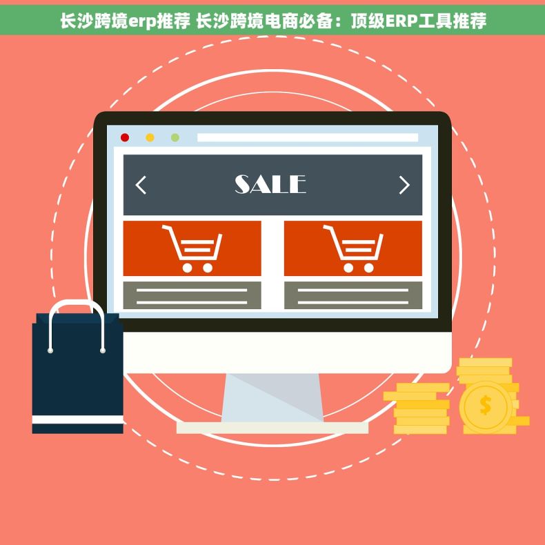 长沙跨境erp推荐 长沙跨境电商必备：顶级ERP工具推荐