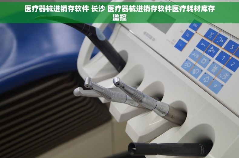 医疗器械进销存软件 长沙 医疗器械进销存软件医疗耗材库存监控