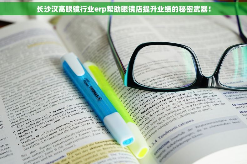 长沙汉高眼镜行业erp帮助眼镜店提升业绩的秘密武器！