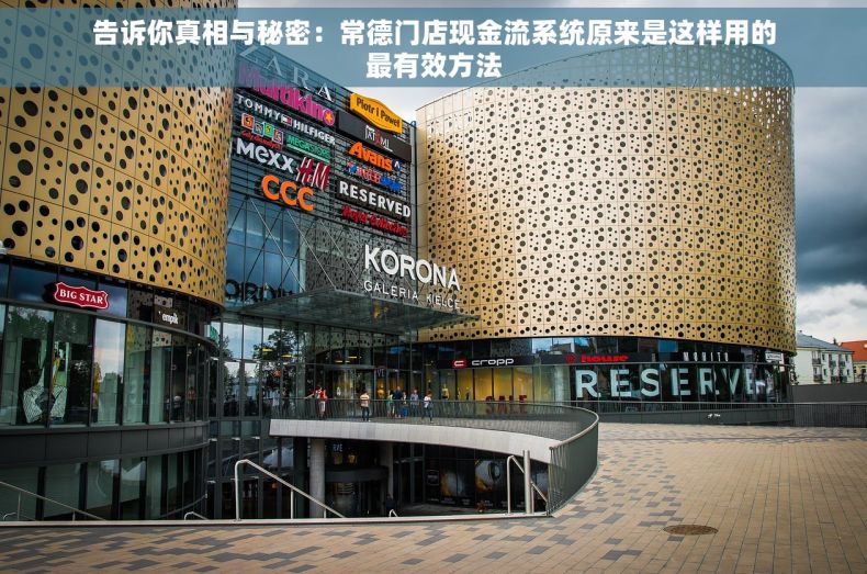 告诉你真相与秘密：常德门店现金流系统原来是这样用的最有效方法