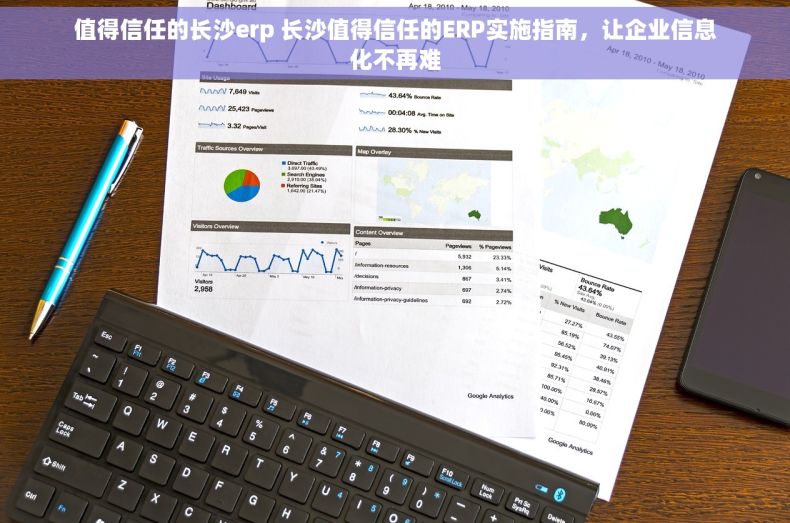 值得信任的长沙erp 长沙值得信任的ERP实施指南，让企业信息化不再难