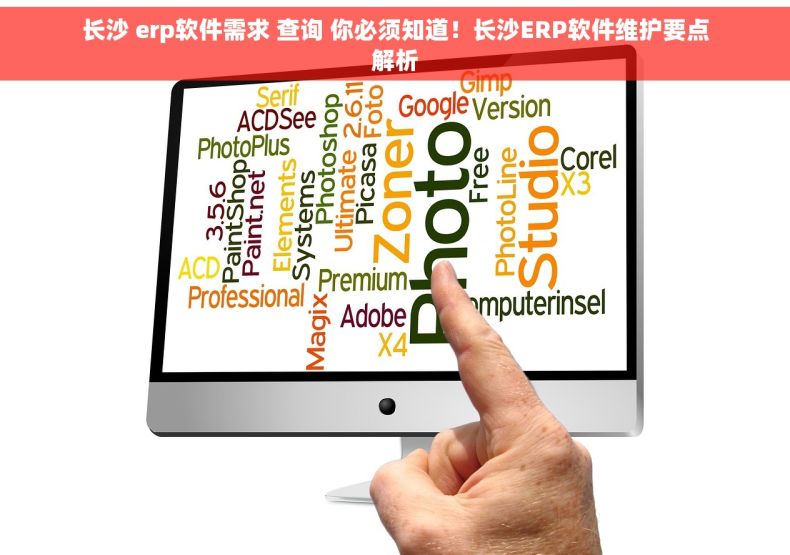 长沙 erp软件需求 查询 你必须知道！长沙ERP软件维护要点解析