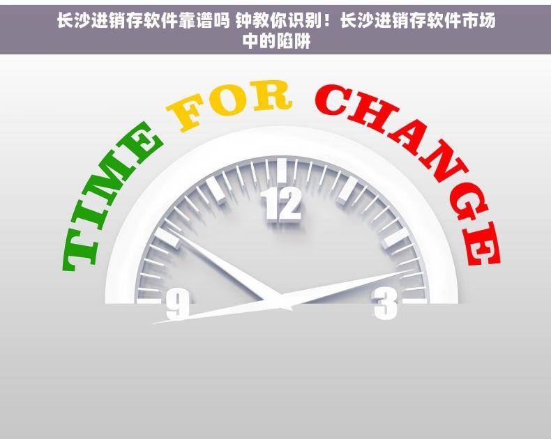 长沙进销存软件靠谱吗 钟教你识别！长沙进销存软件市场中的陷阱