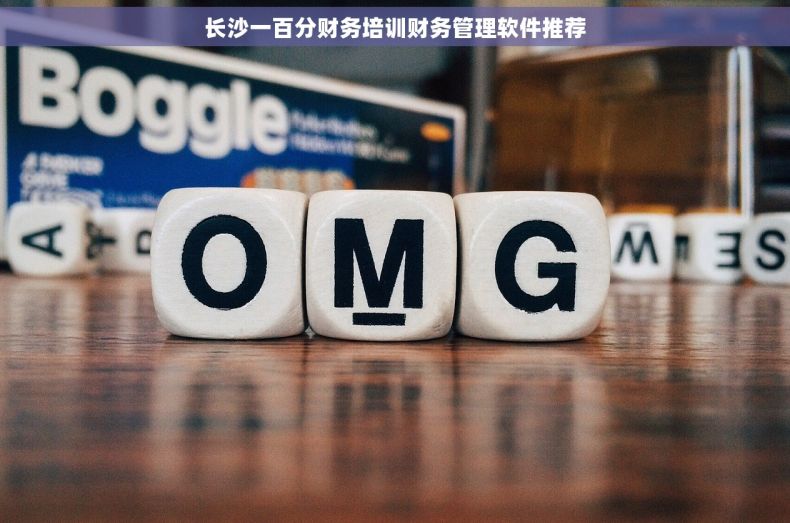 长沙一百分财务培训财务管理软件推荐