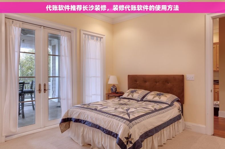代账软件推荐长沙装修，装修代账软件的使用方法