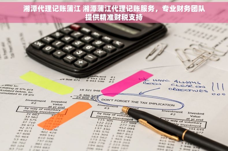 湘潭代理记账蒲江 湘潭蒲江代理记账服务，专业财务团队提供精准财税支持