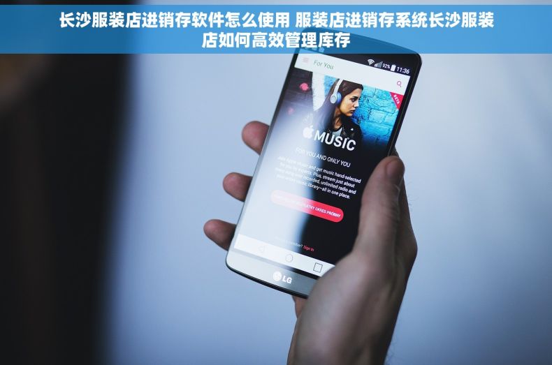 长沙服装店进销存软件怎么使用 服装店进销存系统长沙服装店如何高效管理库存