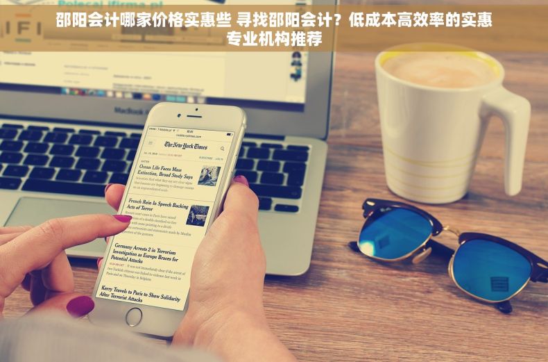 邵阳会计哪家价格实惠些 寻找邵阳会计？低成本高效率的实惠专业机构推荐