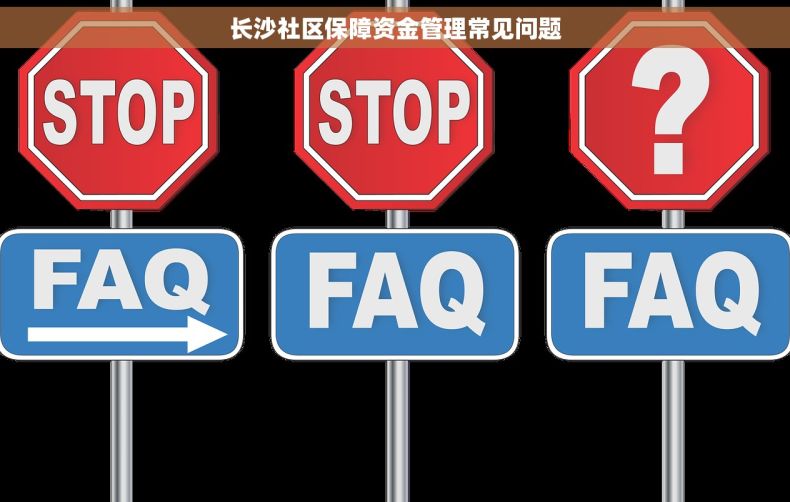长沙社区保障资金管理常见问题