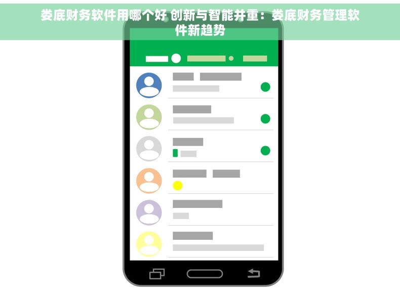 娄底财务软件用哪个好 创新与智能并重：娄底财务管理软件新趋势