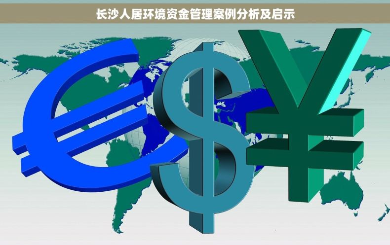 长沙人居环境资金管理案例分析及启示