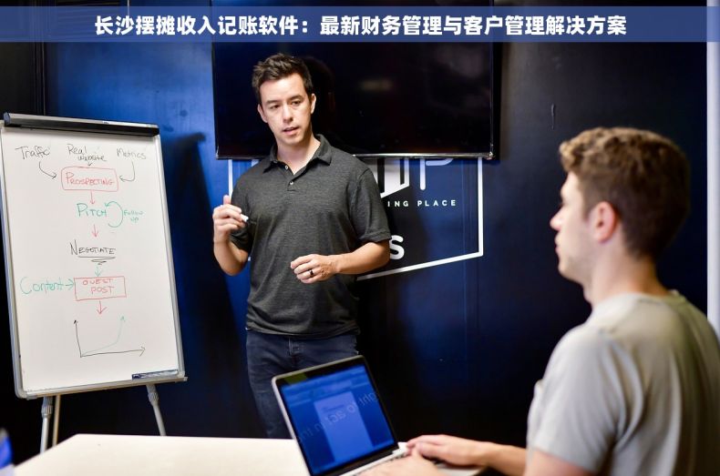 长沙摆摊收入记账软件：最新财务管理与客户管理解决方案