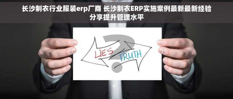 长沙制衣行业服装erp厂商 长沙制衣ERP实施案例最新最新经验分享提升管理水平