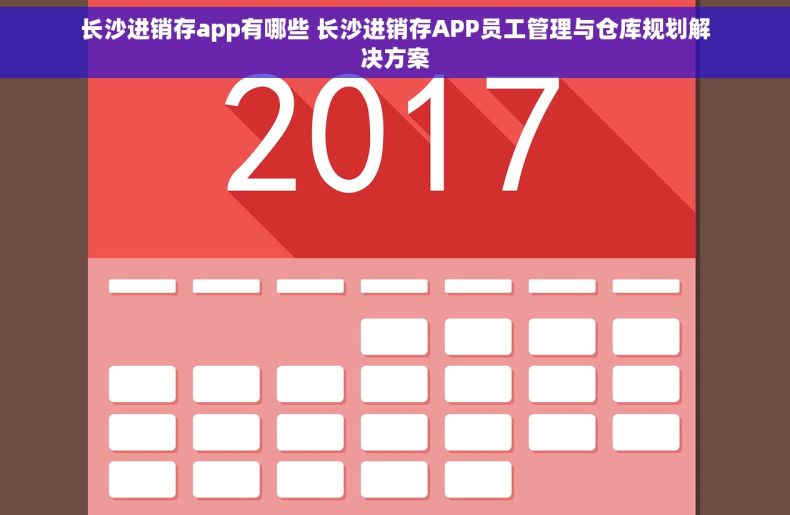 长沙进销存app有哪些 长沙进销存APP员工管理与仓库规划解决方案