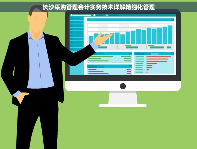 长沙采购管理会计实务技术详解精细化管理