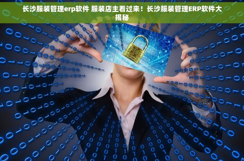 长沙服装管理erp软件 服装店主看过来！长沙服装管理ERP软件大揭秘