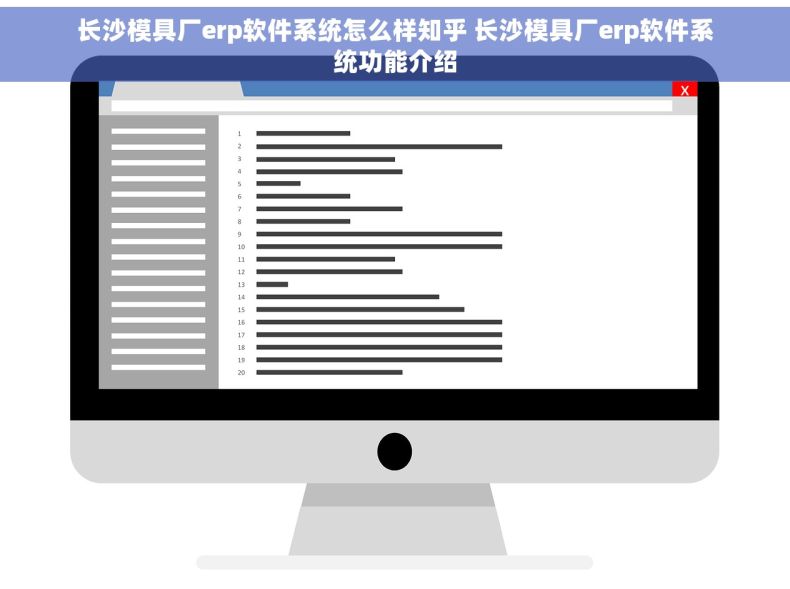 长沙模具厂erp软件系统怎么样知乎 长沙模具厂erp软件系统功能介绍