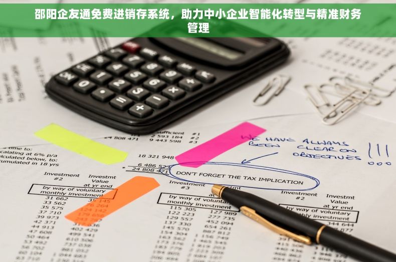 邵阳企友通免费进销存系统，助力中小企业智能化转型与精准财务管理