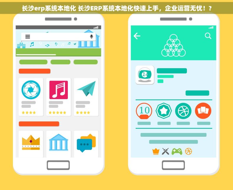 长沙erp系统本地化 长沙ERP系统本地化快速上手，企业运营无忧！?