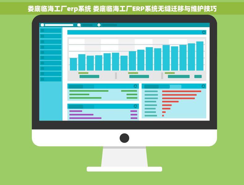 娄底临海工厂erp系统 娄底临海工厂ERP系统无缝迁移与维护技巧