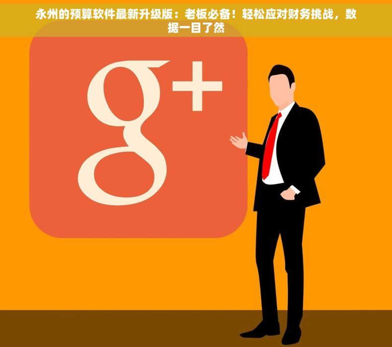 永州的预算软件最新升级版：老板必备！轻松应对财务挑战，数据一目了然