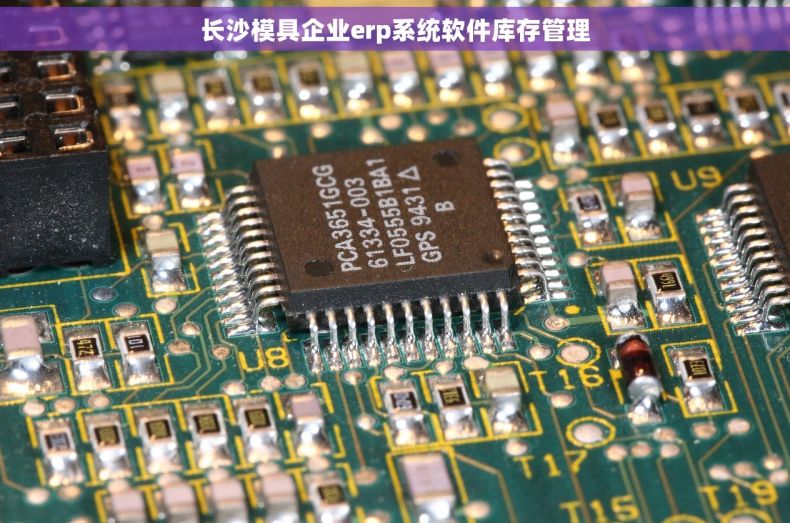 长沙模具企业erp系统软件库存管理