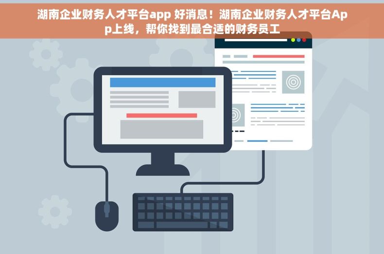 湖南企业财务人才平台app 好消息！湖南企业财务人才平台App上线，帮你找到最合适的财务员工
