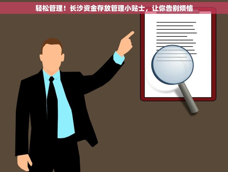 轻松管理！长沙资金存放管理小贴士，让你告别烦恼