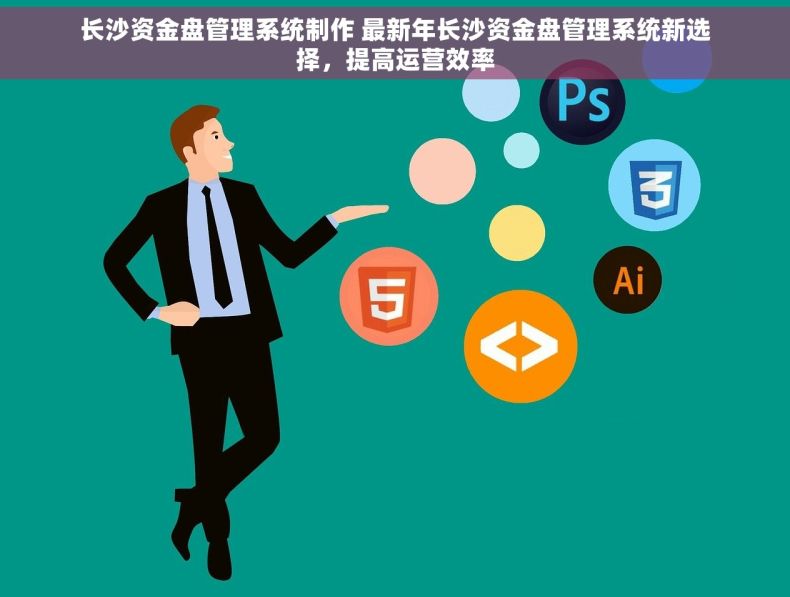 长沙资金盘管理系统制作 最新年长沙资金盘管理系统新选择，提高运营效率
