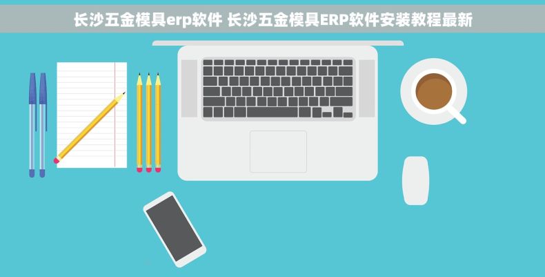长沙五金模具erp软件 长沙五金模具ERP软件安装教程最新