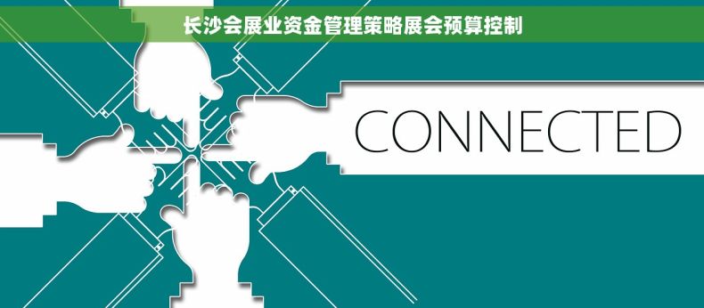 长沙会展业资金管理策略展会预算控制