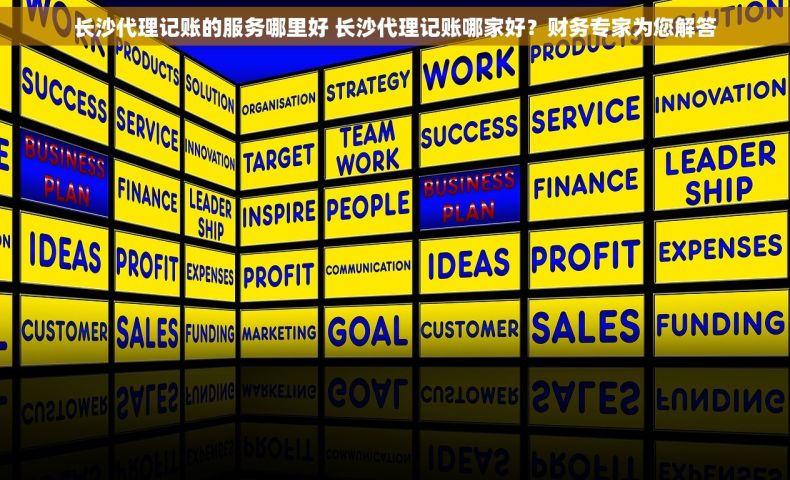 长沙代理记账的服务哪里好 长沙代理记账哪家好？财务专家为您解答