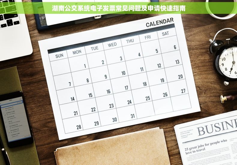 湖南公交系统电子发票常见问题及申请快速指南