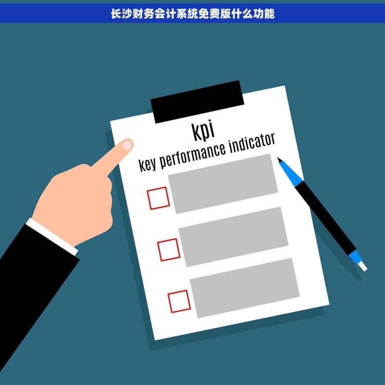 长沙财务会计系统免费版什么功能