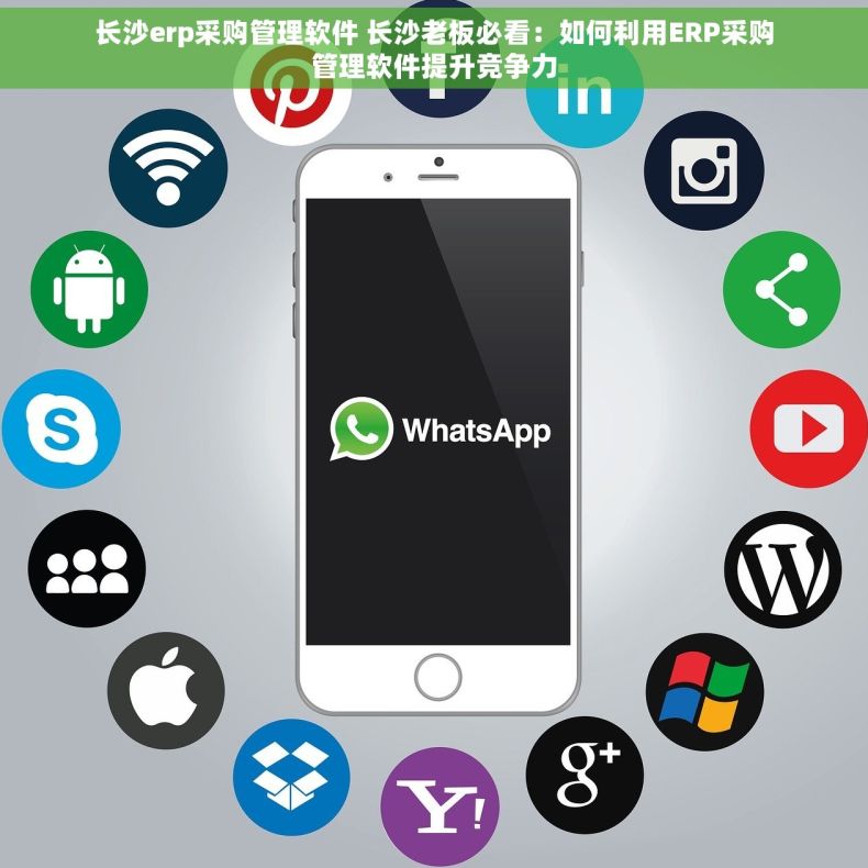 长沙erp采购管理软件 长沙老板必看：如何利用ERP采购管理软件提升竞争力