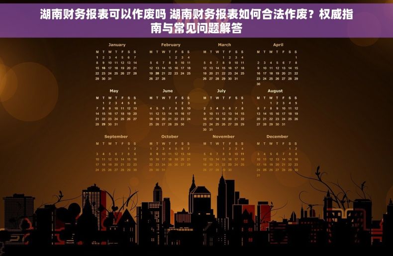湖南财务报表可以作废吗 湖南财务报表如何合法作废？权威指南与常见问题解答