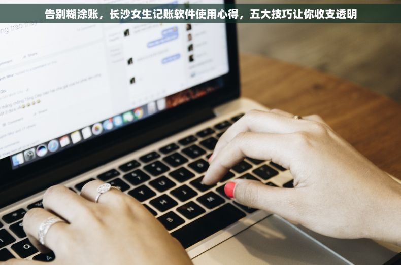 告别糊涂账，长沙女生记账软件使用心得，五大技巧让你收支透明